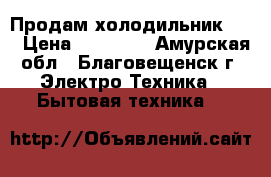 Продам холодильник LG  › Цена ­ 10 000 - Амурская обл., Благовещенск г. Электро-Техника » Бытовая техника   